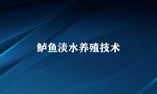 鲈鱼淡水养殖技术