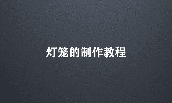 灯笼的制作教程