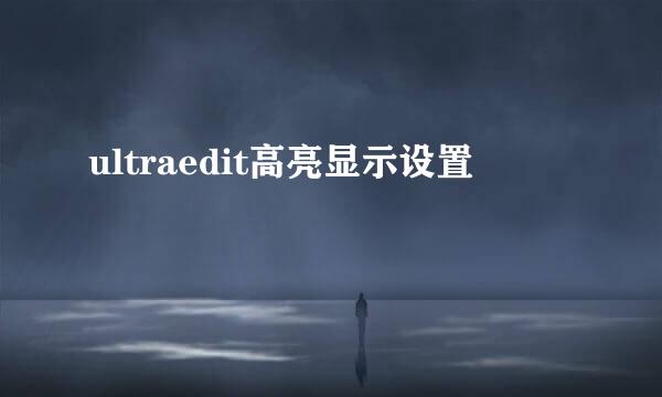 ultraedit高亮显示设置