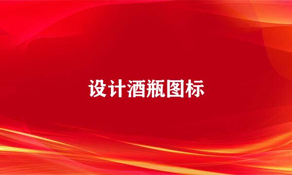 设计酒瓶图标