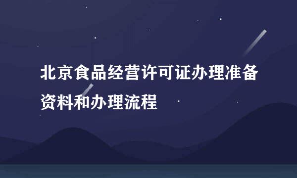 北京食品经营许可证办理准备资料和办理流程