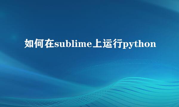 如何在sublime上运行python