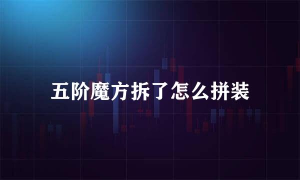五阶魔方拆了怎么拼装