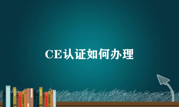 CE认证如何办理