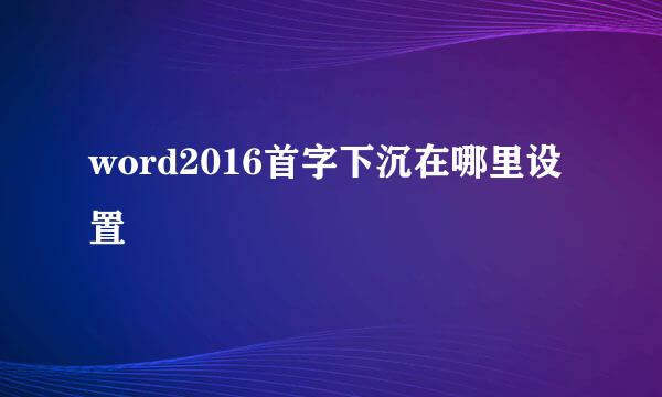 word2016首字下沉在哪里设置