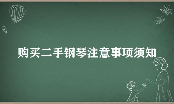 购买二手钢琴注意事项须知
