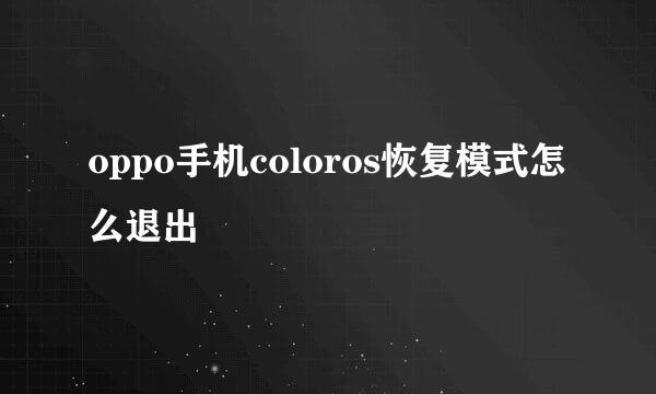 oppo手机coloros恢复模式怎么退出