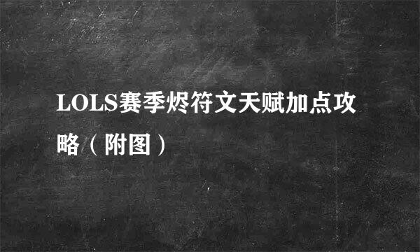 LOLS赛季烬符文天赋加点攻略（附图）