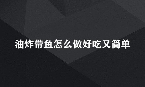 油炸带鱼怎么做好吃又简单