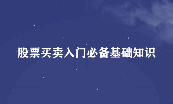 股票买卖入门必备基础知识