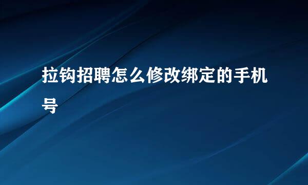 拉钩招聘怎么修改绑定的手机号