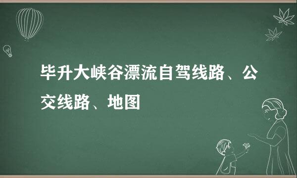 毕升大峡谷漂流自驾线路、公交线路、地图