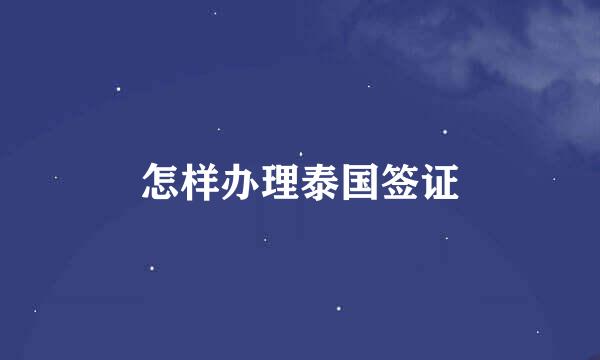 怎样办理泰国签证
