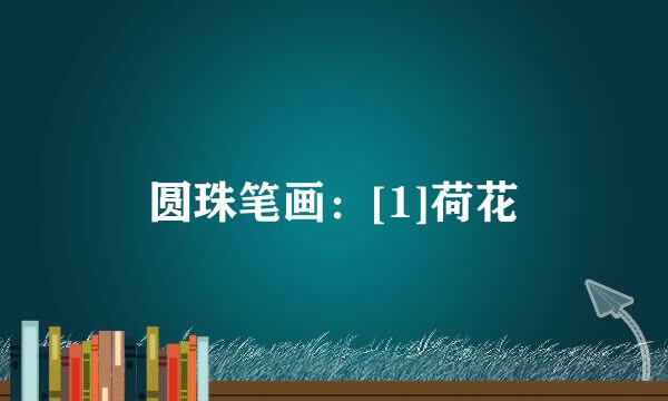 圆珠笔画：[1]荷花