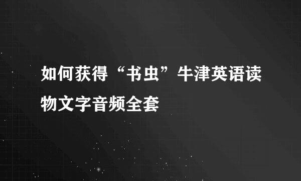 如何获得“书虫”牛津英语读物文字音频全套