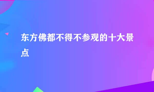东方佛都不得不参观的十大景点