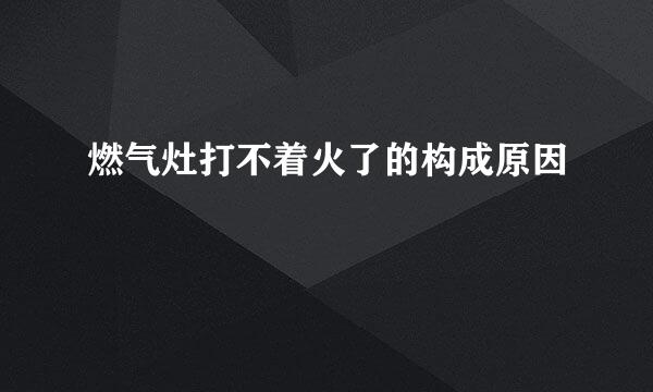 燃气灶打不着火了的构成原因
