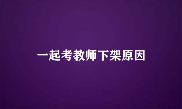 一起考教师下架原因
