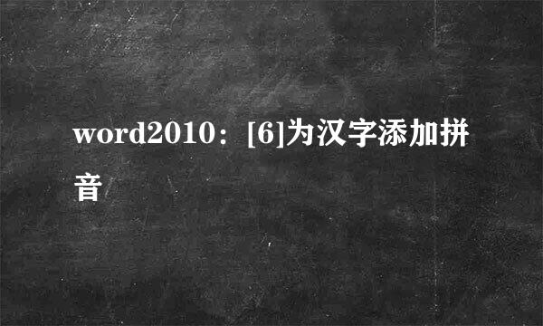 word2010：[6]为汉字添加拼音