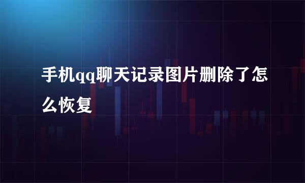 手机qq聊天记录图片删除了怎么恢复