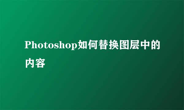 Photoshop如何替换图层中的内容