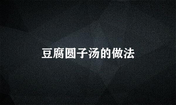 豆腐圆子汤的做法