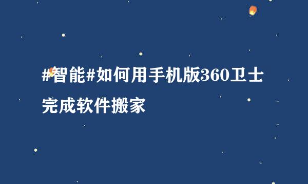 #智能#如何用手机版360卫士完成软件搬家