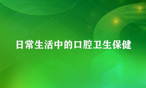 日常生活中的口腔卫生保健