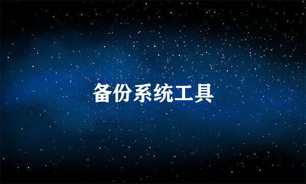 备份系统工具