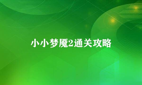 小小梦魇2通关攻略