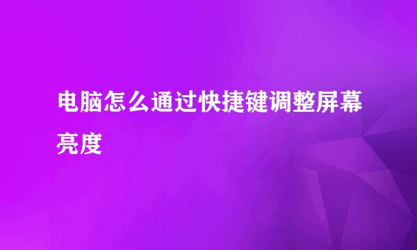 电脑怎么通过快捷键调整屏幕亮度
