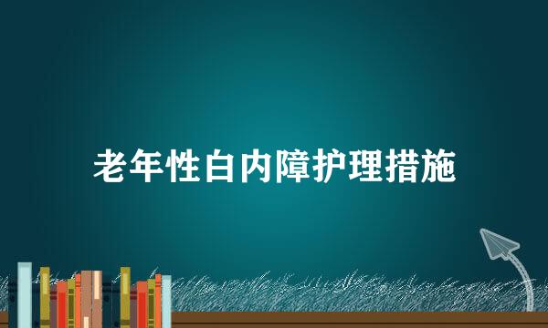 老年性白内障护理措施