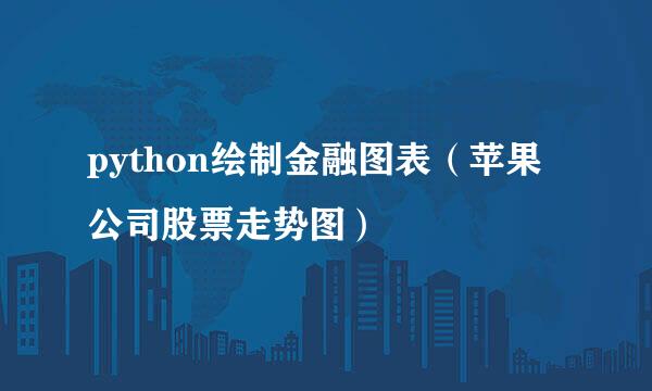 python绘制金融图表（苹果公司股票走势图）