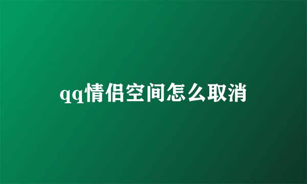 qq情侣空间怎么取消