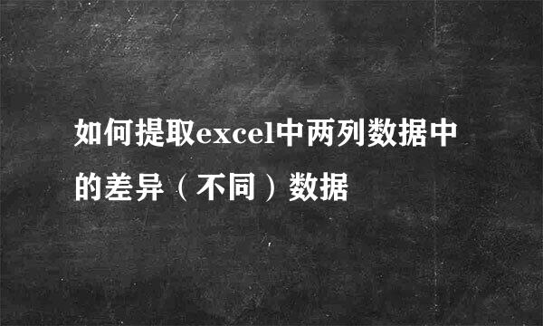 如何提取excel中两列数据中的差异（不同）数据