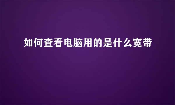 如何查看电脑用的是什么宽带