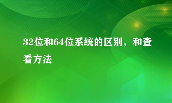 32位和64位系统的区别，和查看方法