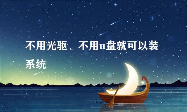 不用光驱、不用u盘就可以装系统