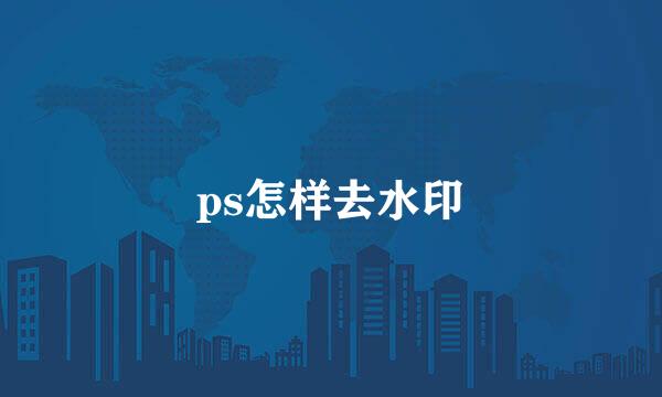 ps怎样去水印