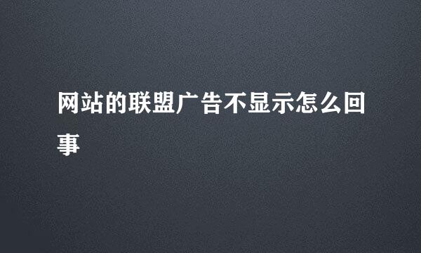 网站的联盟广告不显示怎么回事