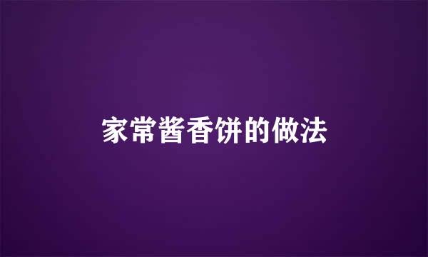 家常酱香饼的做法