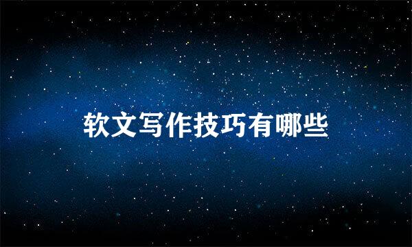 软文写作技巧有哪些