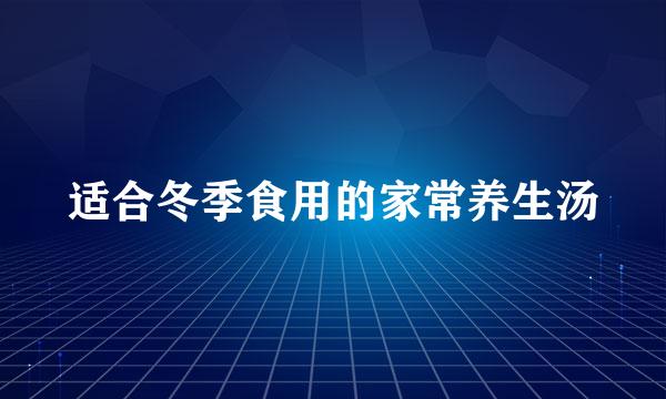 适合冬季食用的家常养生汤