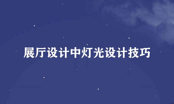 展厅设计中灯光设计技巧