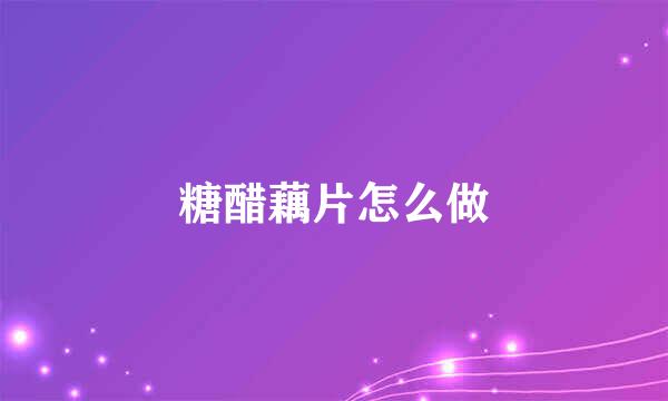 糖醋藕片怎么做