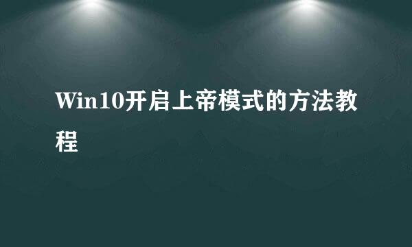 Win10开启上帝模式的方法教程