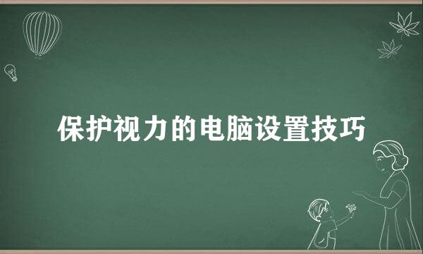 保护视力的电脑设置技巧