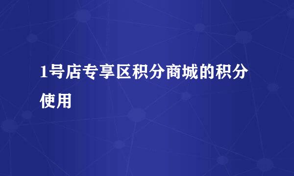 1号店专享区积分商城的积分使用