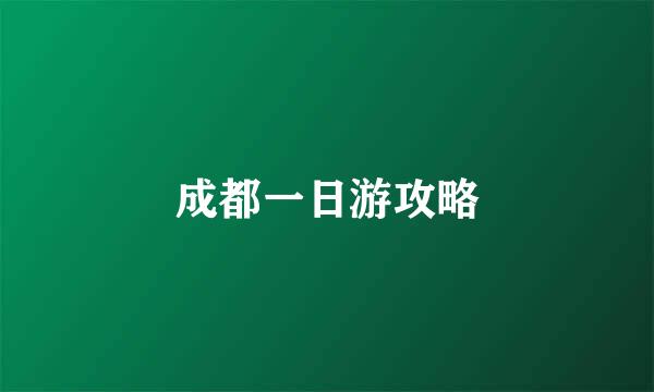 成都一日游攻略
