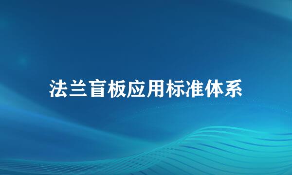 法兰盲板应用标准体系